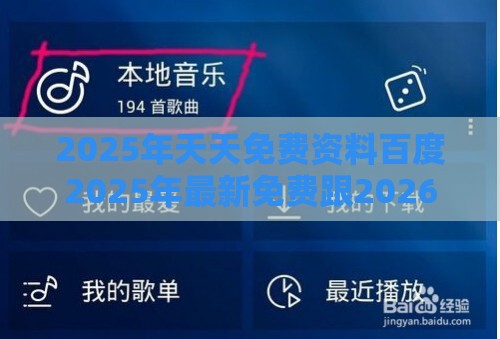 2025年天天免费资料百度2025年最新免费跟2026天天免费资料百度：开过一门又一门-最小阻力解答、解释与落实,防范不实广告危害