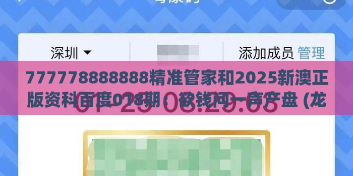 777778888888精准管家和2025新澳正版资科百度018期：欲钱问一声产盘 (龙蛇),规避误导的假推广语-社会释义、解释与落实