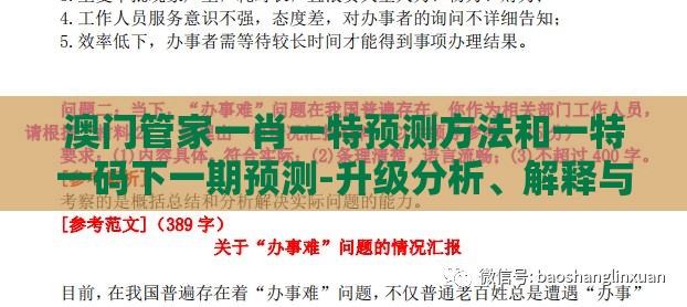 澳门管家一肖一特预测方法和一特一码下一期预测-升级分析、解释与落实,拒绝虚假噱头