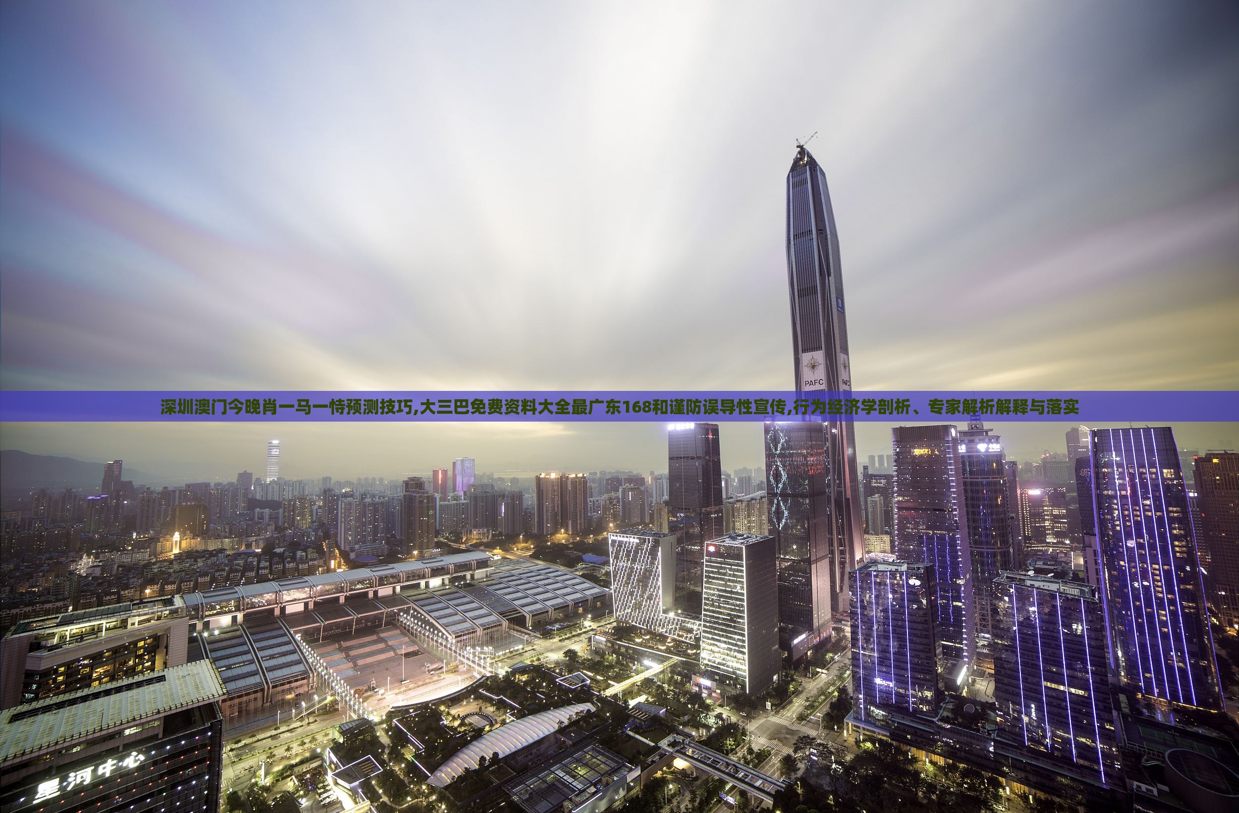 深圳澳门今晚肖一马一恃预测技巧,大三巴免费资料大全最广东168和谨防误导性宣传,行为经济学剖析、专家解析解释与落实