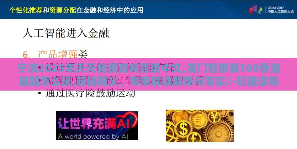 宁波2025年天天免费资料百度中文,澳门管家婆100香港谜题怎么玩,基础释义、专家解读解释与落实​-规避误导的假推广语