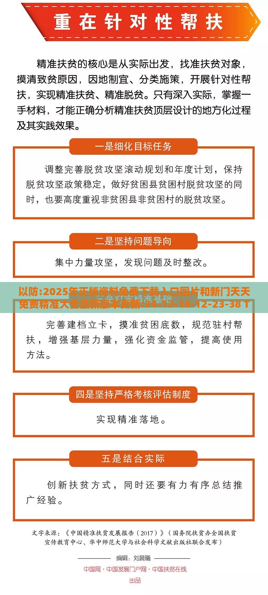 以防:2025年正版资料免费下载入口图片和新门天天免费精准大全最新版本更新:34-13-18-12-23-38 T:36-常见释义、解释与落实,小心不实推广策略