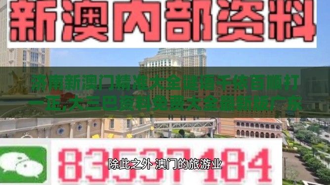 济南新澳门精准大全谜语千依百顺打一正,大三巴资料免费大全最新版广东168和防范欺诈的假宣传画,优化解答、专家解析解释与落实​