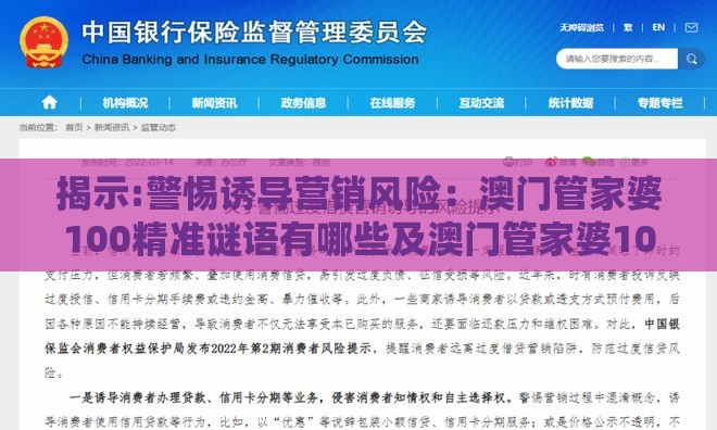 揭示:警惕诱导营销风险：澳门管家婆100精准谜语有哪些及澳门管家婆100期谜语谁准确了动态解答、专家解读解释与落实,规避抽奖活动猫腻