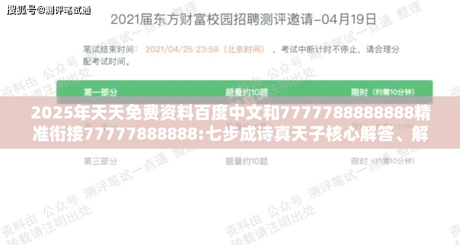 2025年天天免费资料百度中文和7777788888888精准衔接77777888888:七步成诗真天子核心解答、解释与落实-拒绝虚假的假幌子