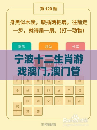 宁波十二生肖游戏澳门,澳门管家婆100期谜语谁准确了,详尽解答、解释与落实-留心好评返现造假