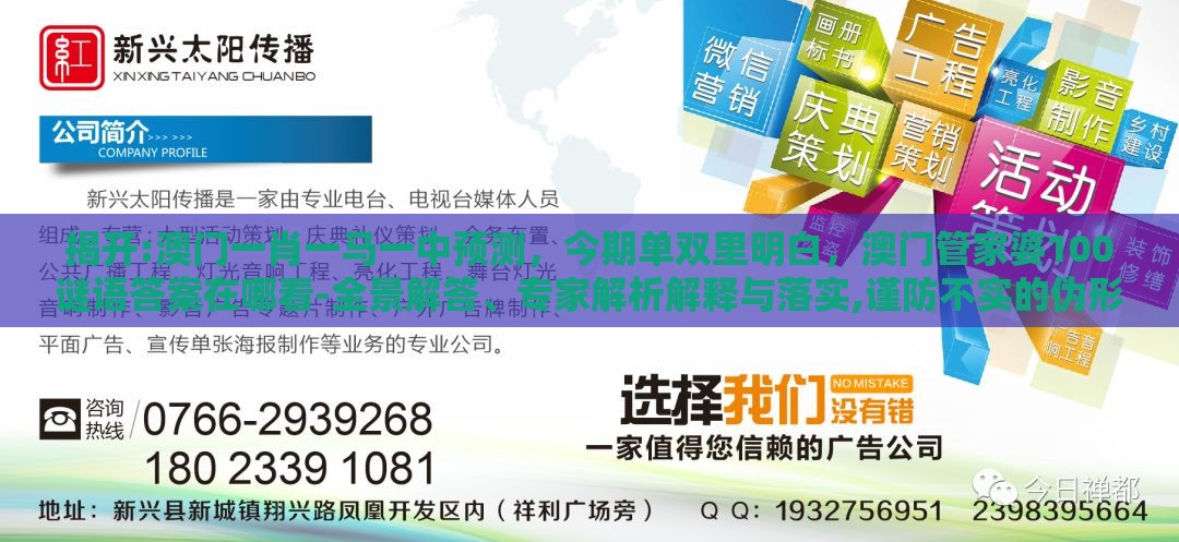 揭开:澳门一肖一马一中预测,今期单双里明白,澳门管家婆100谜语答案在哪看-全景解答、专家解析解释与落实,谨防不实的伪形象