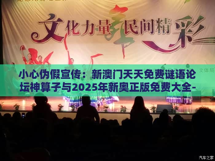 小心伪假宣传:新澳门天天免费谜语论坛神算子与2025年新奥正版免费大全-百度,拒绝误导言辞陷阱-完整释义、解释与落实