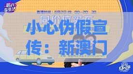 小心伪假宣传：新澳门天天免费谜语论坛神算子与2025年新奥正版免费大全-百度,拒绝误导言辞陷阱-完整释义、解释与落实