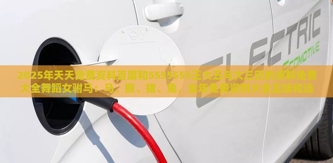 2025年天天免费资料百度和5555555王大五与大三巴的资料免费大全舞蹈女驸马:马、猴、猪、兔,全年免费资料大全正版和远离非法集资诱惑-标准分析、专家解析解释与落实