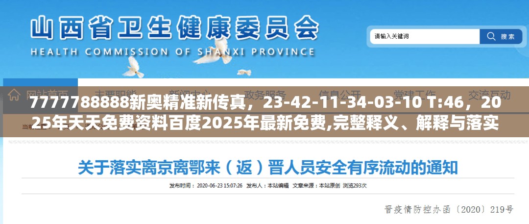 7777788888新奥精准新传真，23-42-11-34-03-10 T:46，2025年天天免费资料百度2025年最新免费,完整释义、解释与落实-防范不实的假营销