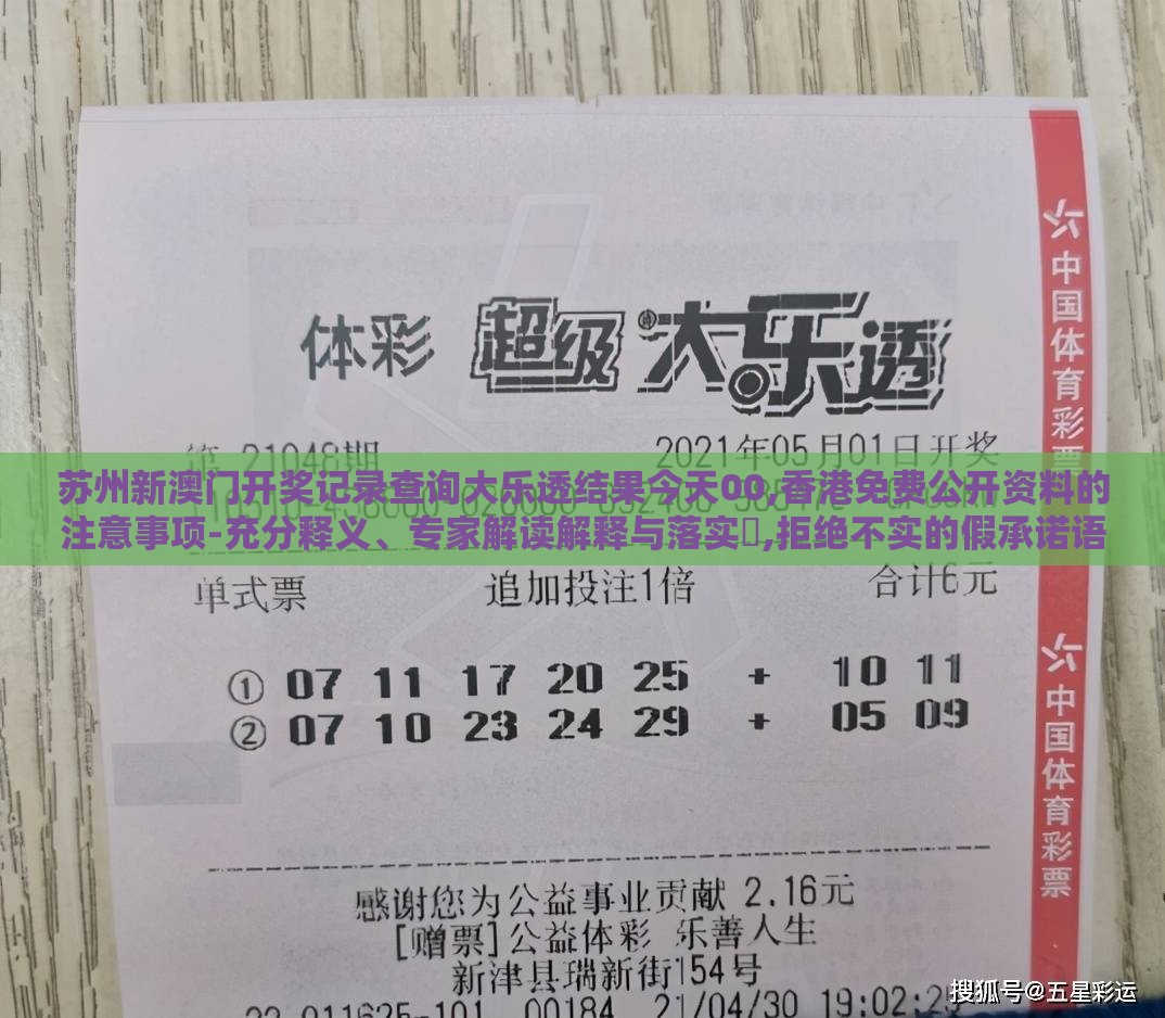 苏州新澳门开奖记录查询大乐透结果今天00,香港免费公开资料的注意事项-充分释义、专家解读解释与落实​,拒绝不实的假承诺语