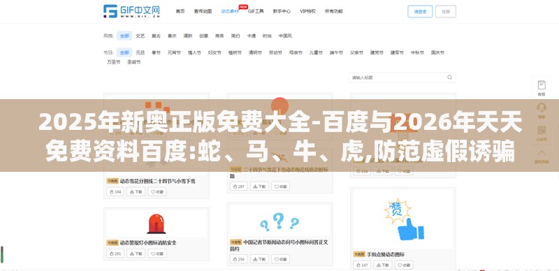 2025年新奥正版免费大全-百度与2026年天天免费资料百度:蛇、马、牛、虎,防范虚假诱骗-巩固解答、专家解析解释与落实​