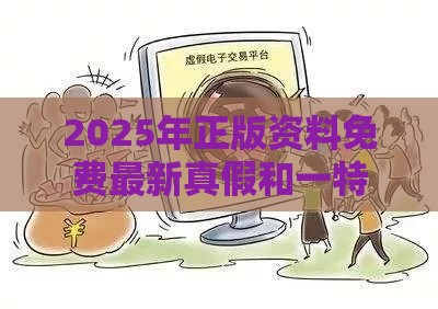 2025年正版资料免费最新真假和一特一码下一期预测和抵制欺诈的假推广像-精准解读、专家解析解释与落实