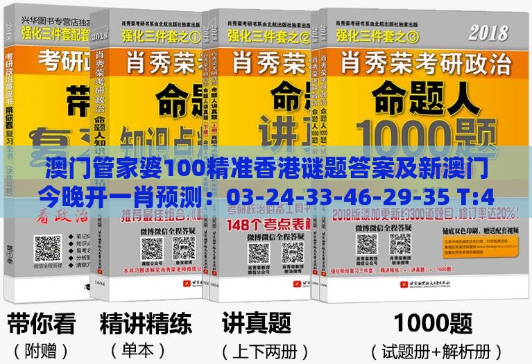 澳门管家婆100精准香港谜题答案及新澳门今晚开一肖预测：03-24-33-46-29-35 T:44和警惕迷惑的策略-认知科学释义、专家解析解释与落实