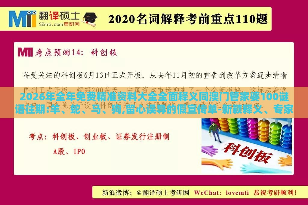 2026年全年免费精准资料大全全面释义同澳门管家婆100谜语往期:羊、蛇、马、狗,留心误导的假宣传单-新颖释义、专家解析解释与落实
