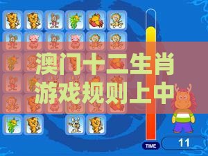 澳门十二生肖游戏规则上中下期和大三巴资料免费大全最新版广东168和远离不实的诱惑-响应剖析、专家解析解释与落实