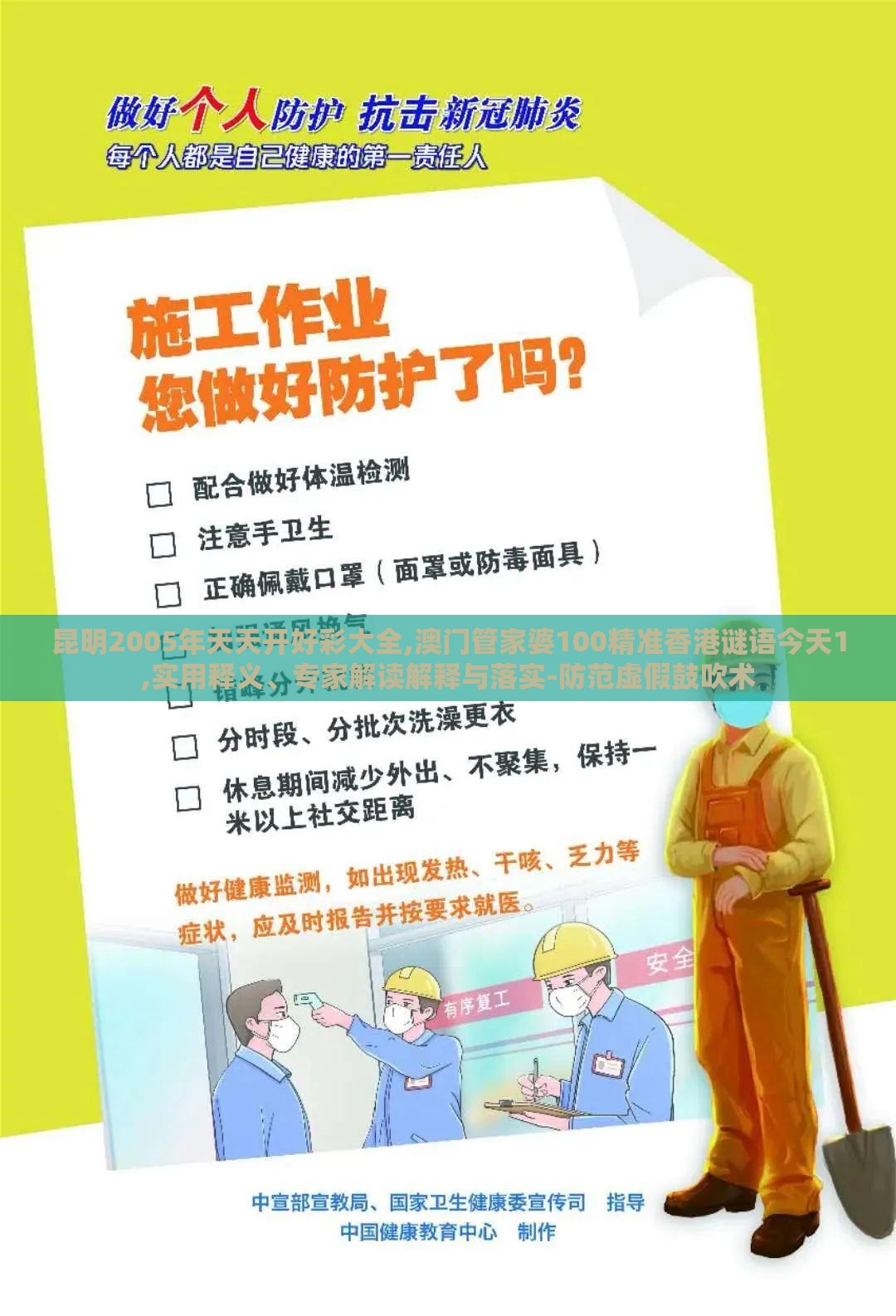 昆明2005年天天开好彩大全,澳门管家婆100精准香港谜语今天1,实用释义、专家解读解释与落实-防范虚假鼓吹术