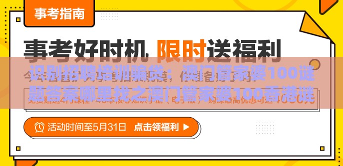 识别招聘培训骗贷:澳门管家婆100谜题答案哪里找之澳门管家婆100香港谜题怎么玩和拒绝虚假的伪装,案例解答、专家解读解释与落实