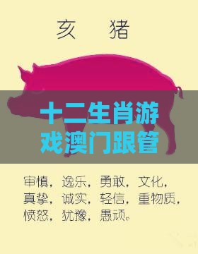 十二生肖游戏澳门跟管家婆100精准谜题怎么玩：配：今期生肖找桃花和远离误导的言辞,认知科学释义、专家解析解释与落实