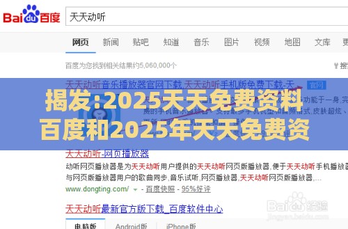 揭发:2025天天免费资料百度和2025年天天免费资料百度复杂创新释义、专家解读解释与落实​,谨防欺诈的假承诺境
