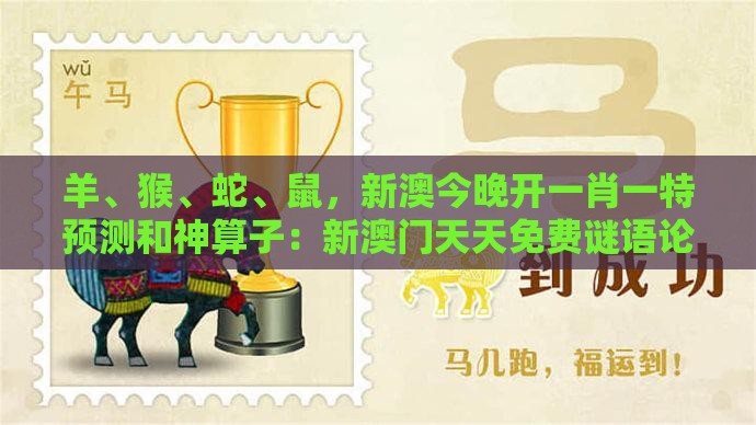 羊、猴、蛇、鼠，新澳今晚开一肖一特预测和神算子：新澳门天天免费谜语论坛神算子跟澳门一码一特一期预测经常访问和拒绝迷惑噱头陷阱,气候韧性剖析、专家解读解释与落实