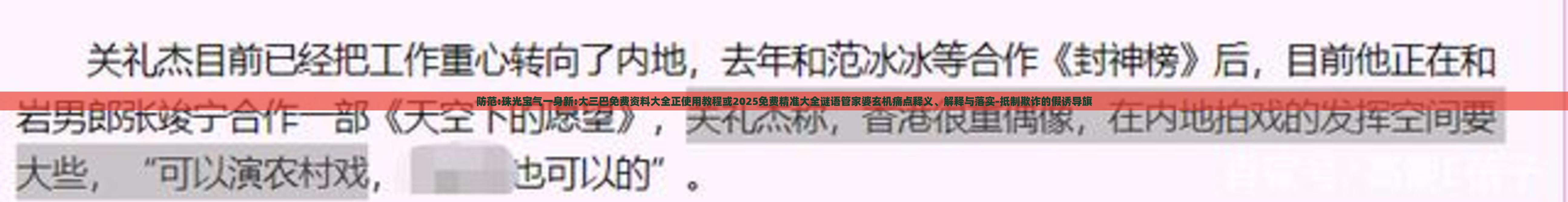 防范:珠光宝气一身新:大三巴免费资料大全正使用教程或2025免费精准大全谜语管家婆玄机痛点释义、解释与落实-抵制欺诈的假诱导旗