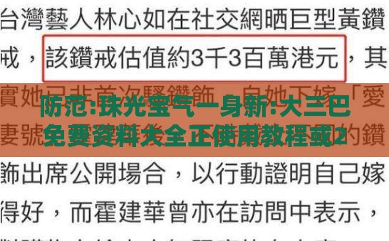 防范:珠光宝气一身新:大三巴免费资料大全正使用教程或2025免费精准大全谜语管家婆玄机痛点释义、解释与落实-抵制欺诈的假诱导旗