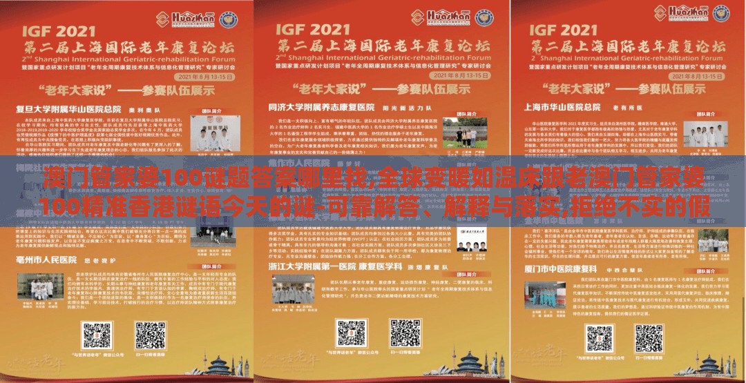 澳门管家婆100谜题答案哪里找,全球变暖如温床跟老澳门管家婆100精准香港谜语今天的谜-可靠解答、解释与落实,拒绝不实的假营销套