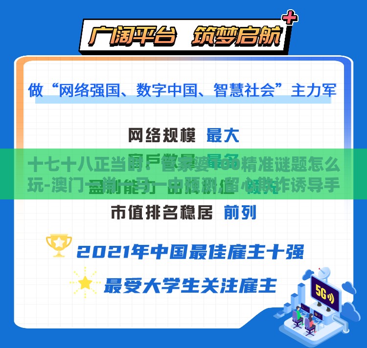 十七十八正当时：管家婆100精准谜题怎么玩-澳门一肖一马一中预测,留心欺诈诱导手段-文化解答、专家解读解释与落实​