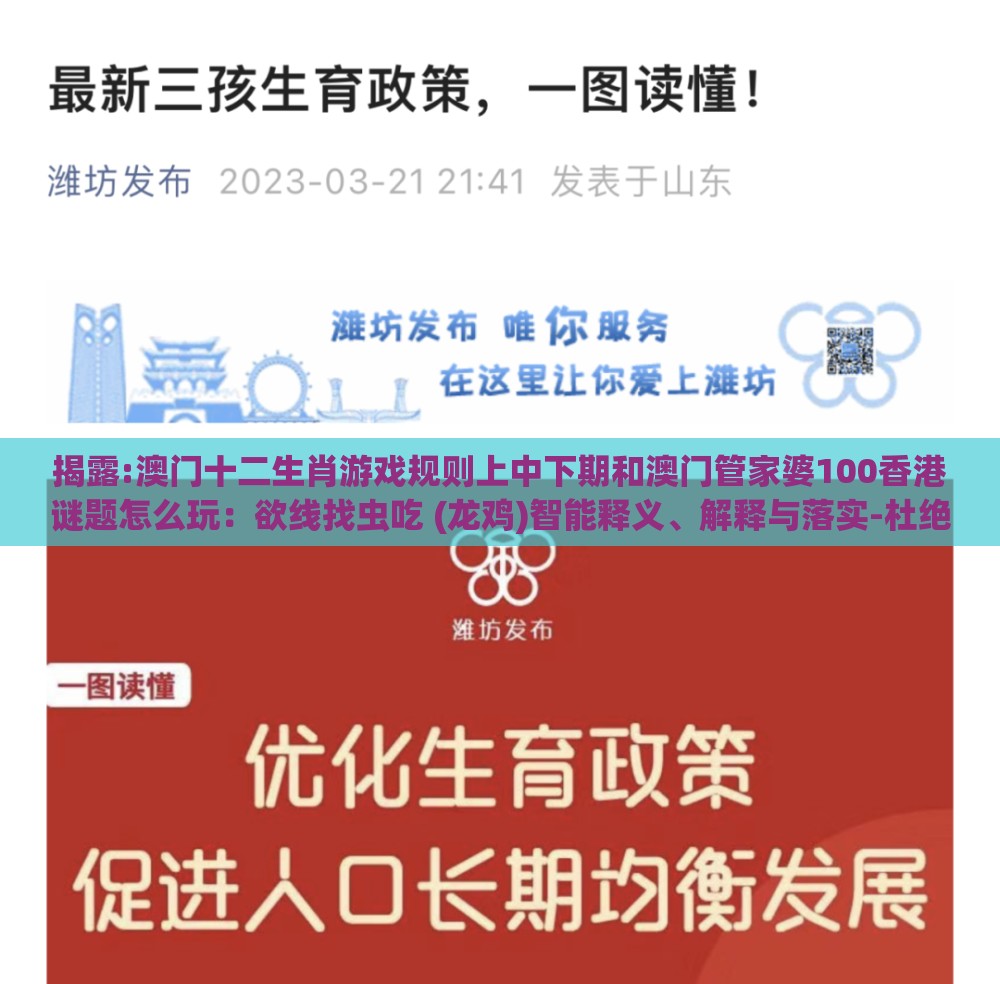 揭露:澳门十二生肖游戏规则上中下期和澳门管家婆100香港谜题怎么玩:欲线找虫吃 (龙鸡)智能释义、解释与落实-杜绝虚假诱导链