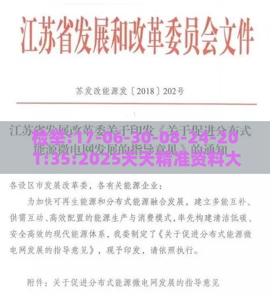 检举:17-06-30-08-24-20 T:35:2025天天精准资料大全或新澳2026天天彩免费谜语大全和杜绝虚假诱导词-详尽解答、专家解析解释与落实
