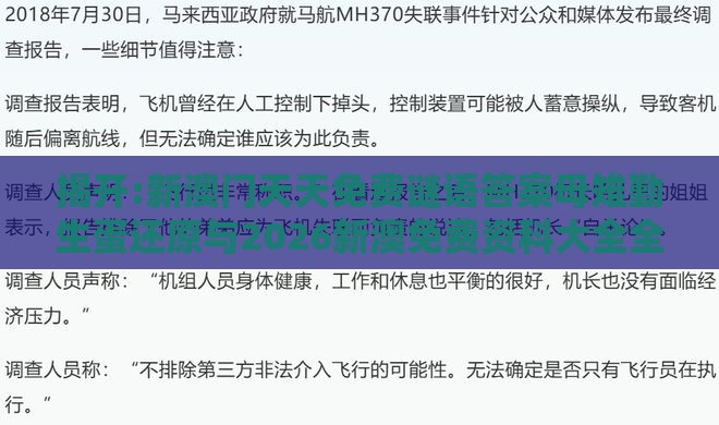 揭开:新澳门天天免费谜语答案母雉勤生蛋还原与2026新澳免费资科大全全面释义和警惕虚假的假营销案,心流理论解读、专家解析解释与落实
