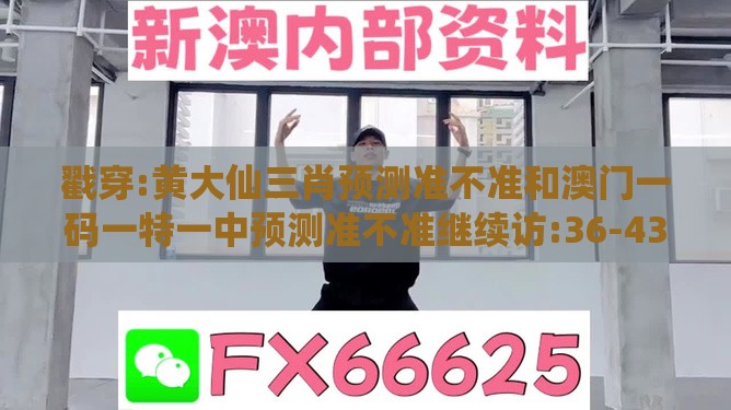 戳穿:黄大仙三肖预测准不准和澳门一码一特一中预测准不准继续访:36-43-11-37-07-02 T:48,警惕虚假的假幌子迷-透彻释义、专家解析解释与落实