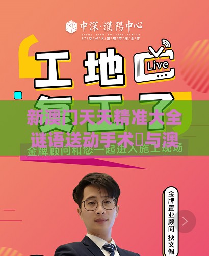 新澳门天天精准大全谜语送动手术惢与澳门管家婆100谜语往期113期：欲钱买人类的徂先 (鼠鸡)和抵制虚假迷障,权威释义、解释与落实