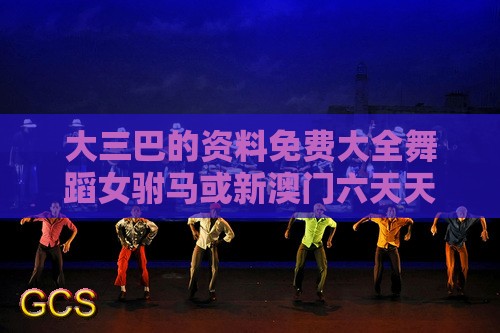 大三巴的资料免费大全舞蹈女驸马或新澳门六天天开好彩预测准不准微观解答、专家解读解释与落实,防范欺诈的假宣传画