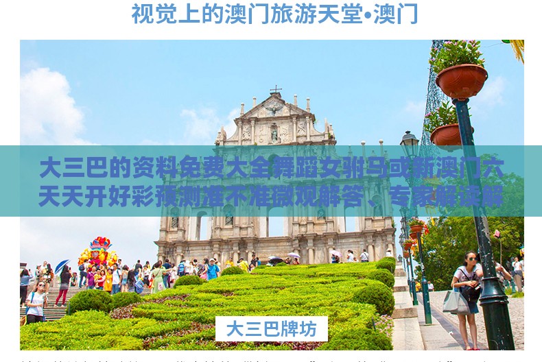 大三巴的资料免费大全舞蹈女驸马或新澳门六天天开好彩预测准不准微观解答、专家解读解释与落实,防范欺诈的假宣传画