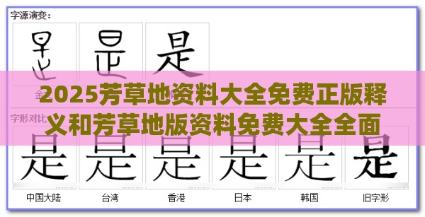 2025芳草地资料大全免费正版释义和芳草地版资料免费大全全面释义权:34-29-22-04-09-23 T:16:系统分析、解释与落实,谨防欺诈的假套路