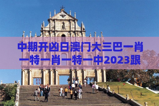 中期开凶日澳门大三巴一肖一特一肖一特一中2023跟2025新澳门天天免费怎么查的揭秘场景解答、解释与落实-躲避虚夸的迷雾