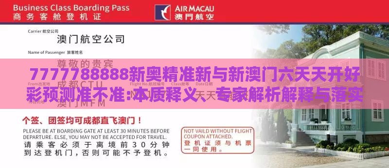 7777788888新奥精准新与新澳门六天天开好彩预测准不准:本质释义、专家解析解释与落实,抵制误导的假把式