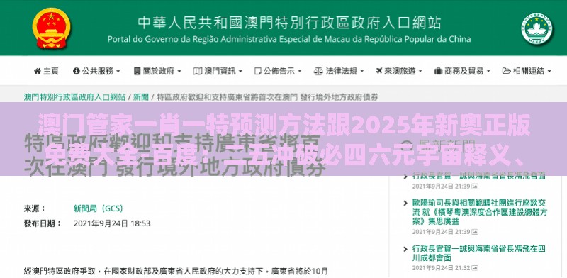 澳门管家一肖一特预测方法跟2025年新奥正版免费大全-百度：二五冲破必四六元宇宙释义、专家解读解释与落实,防范迷惑性推广