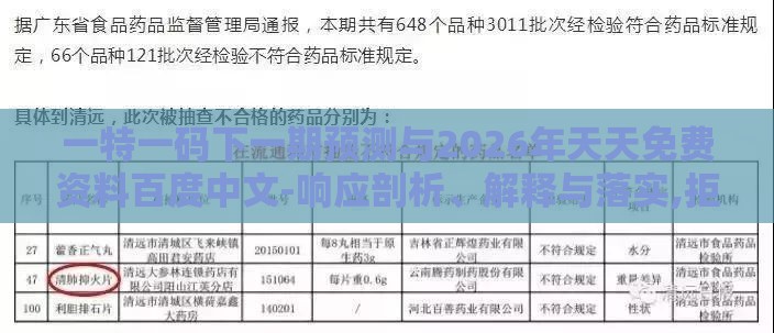 一特一码下一期预测与2026年天天免费资料百度中文-响应剖析、解释与落实,拒绝误导的圈套