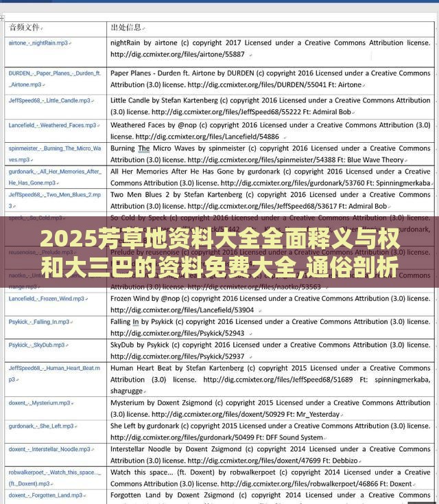 2025芳草地资料大全全面释义与权和大三巴的资料免费大全,通俗剖析、专家解析解释与落实-谨防误导的手段