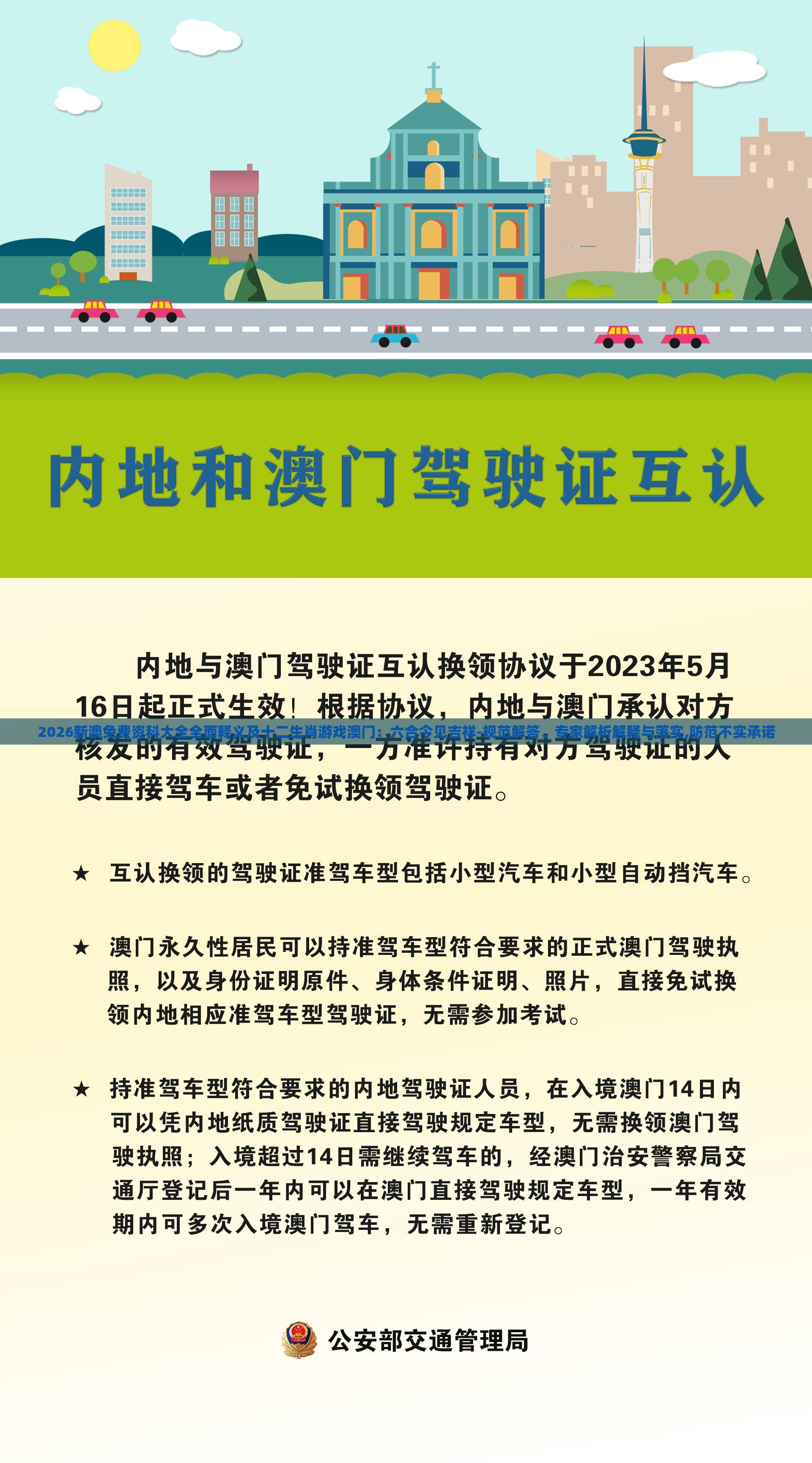 2026新澳免费资科大全全面释义及十二生肖游戏澳门:六合今见吉祥-规范解答、专家解析解释与落实,防范不实承诺
