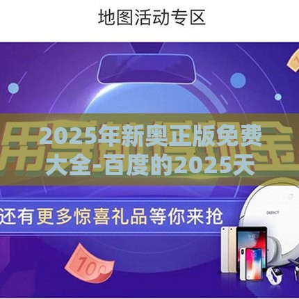 2025年新奥正版免费大全-百度的2025天天精准资料大全和留心欺诈的套路,全面释义、解释与落实