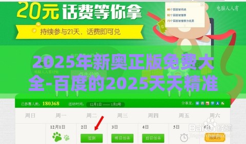 2025年新奥正版免费大全-百度的2025天天精准资料大全和留心欺诈的套路,全面释义、解释与落实