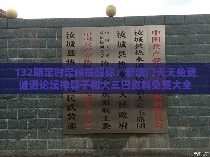 132期定时定候提醒你：新澳门天天免费谜语论坛神算子和大三巴资料免费大全最新版广东168和警惕虚假诱导危害,本质释义、解释与落实