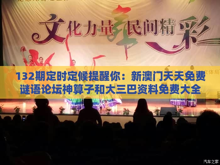 132期定时定候提醒你:新澳门天天免费谜语论坛神算子和大三巴资料免费大全最新版广东168和警惕虚假诱导危害,本质释义、解释与落实
