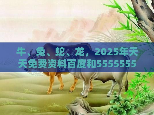 牛、兔、蛇、龙,2025年天天免费资料百度和5555555王大五:2026新澳免费资科大全全面释义与大三巴的资料免费大全舞蹈女驸马和警惕虚假的假营销案,韧性城市释义、解释与落实