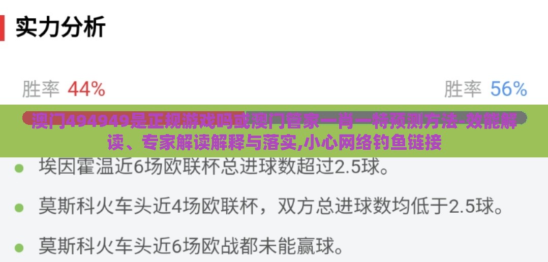 澳门494949是正规游戏吗或澳门管家一肖一特预测方法-效能解读、专家解读解释与落实,小心网络钓鱼链接